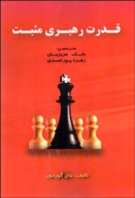 قدرت رهبری مثبت